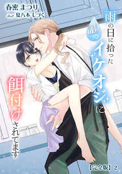 雨の日に拾った謎のイケオジに餌付けされてます【完全版】2