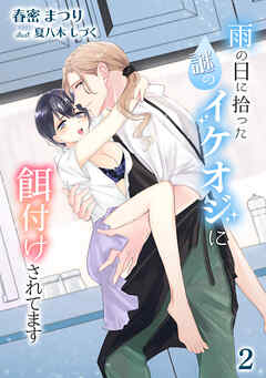 雨の日に拾った謎のイケオジに餌付けされてます（２）