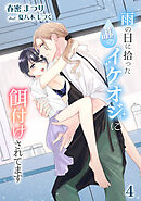 雨の日に拾った謎のイケオジに餌付けされてます（４）