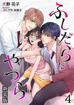 ふしだらなやつら（新装版）【分冊版】4