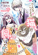 そんなことより猫が飼いたい～乙女ゲームの世界に転生しました～【完全版】2