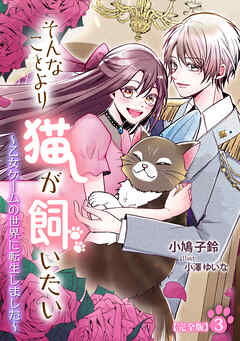 そんなことより猫が飼いたい～乙女ゲームの世界に転生しました～【完全版】3
