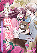 そんなことより猫が飼いたい～乙女ゲームの世界に転生しました～【完全版】3