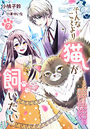 そんなことより猫が飼いたい～乙女ゲームの世界に転生しました～（７）
