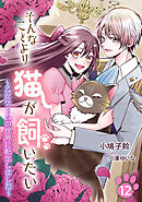 そんなことより猫が飼いたい～乙女ゲームの世界に転生しました～（12）