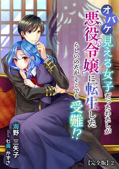 オバケ見える女子だったわたしが悪役令嬢に転生したらしいのだがそこでも受難!?【完全版】2
