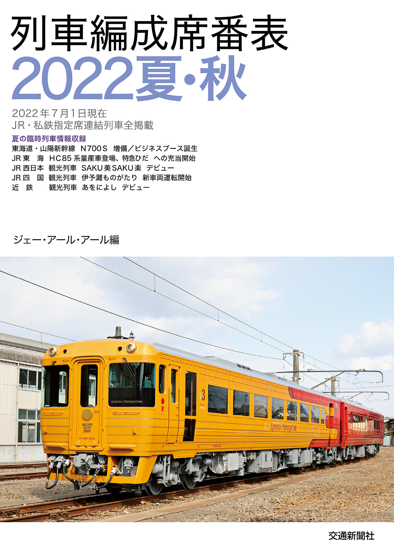 列車編成席番表2022夏・秋 - ジェー・アール・アール - 漫画