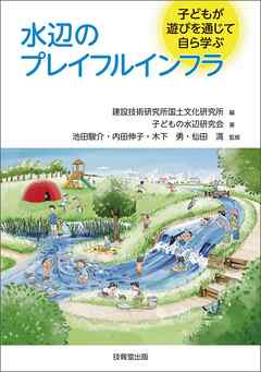 水辺のプレイフルインフラ　子どもが遊びを通じて自ら学ぶ