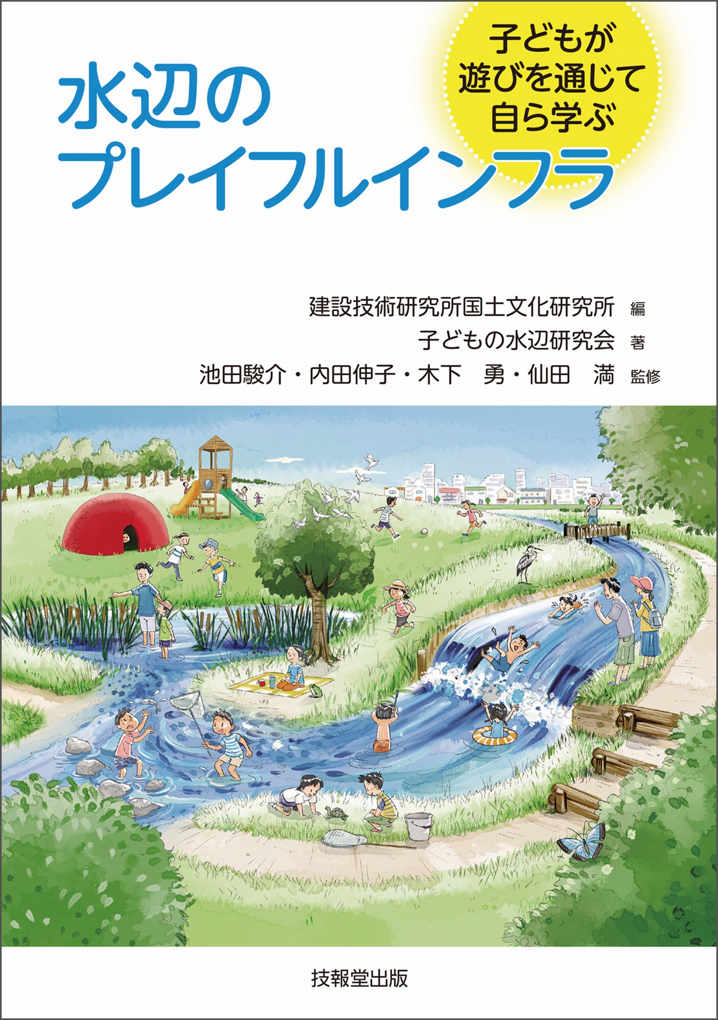 水辺のプレイフルインフラ 子どもが遊びを通じて自ら学ぶ - 建設技術