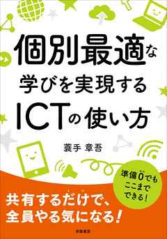 個別最適な学びを実現するＩＣＴの使い方