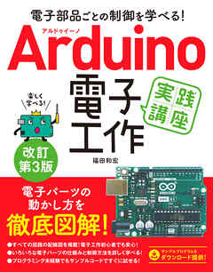 電子部品ごとの制御を学べる！Arduino　電子工作　実践講座　改訂第3版
