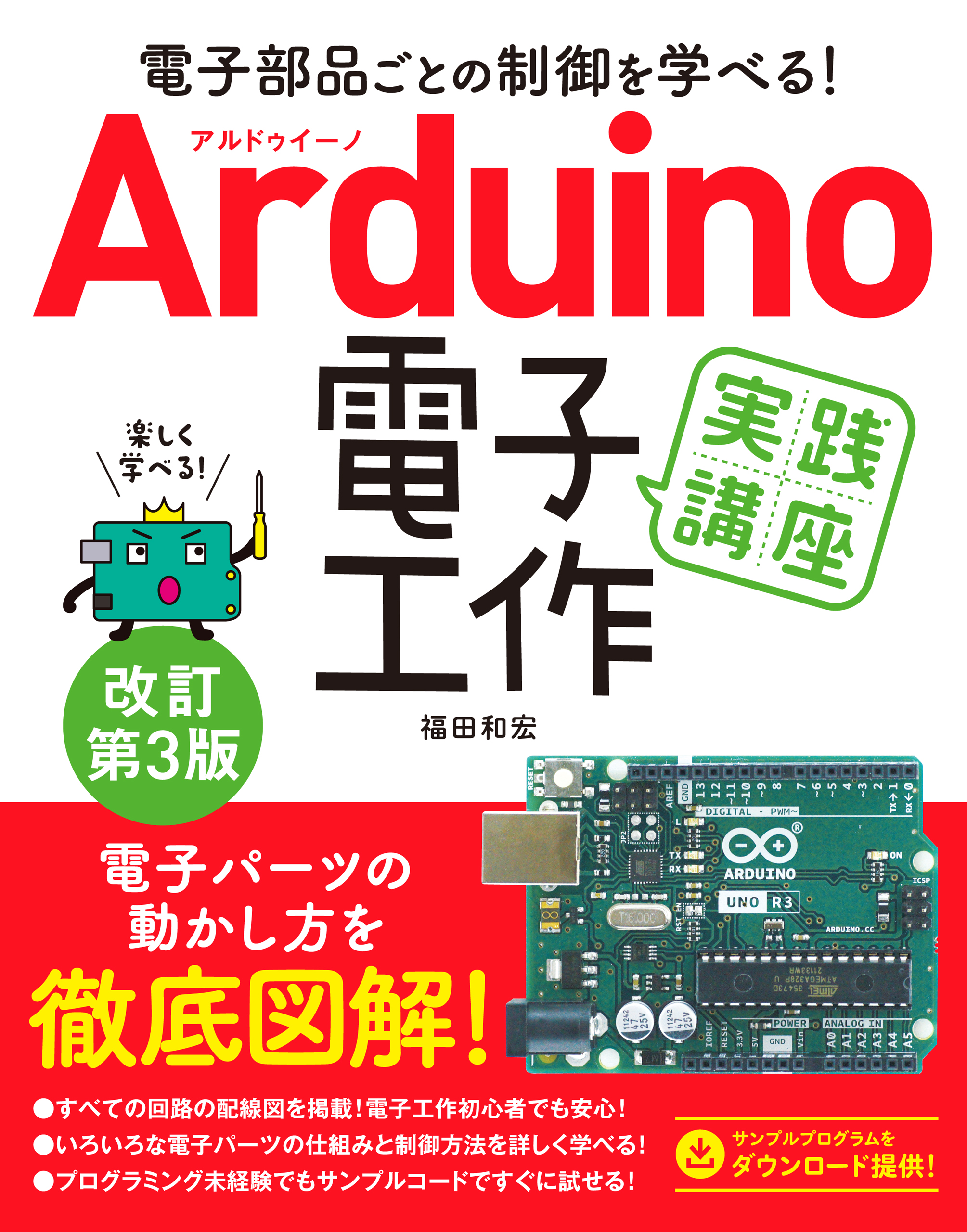 アルドゥイノ Arduino をはじめよう第3版対応 電子工作 プログラミング スターターキット PDF教本ダウンロード特典付き アルデュイーノ UNO R3 初心者の方のための学習キット 知育玩具 STEM教育 大量注文可