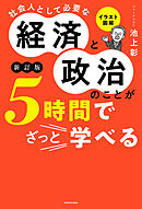 イラスト図解　社会人として必要な経済と政治のことが５時間でざっと学べる［新訂版］