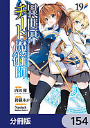 異世界チート魔術師【分冊版】　154