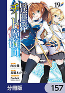 異世界チート魔術師【分冊版】　157