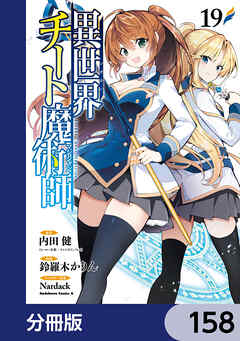 異世界チート魔術師【分冊版】　158