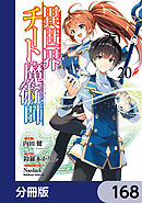 異世界チート魔術師【分冊版】　168
