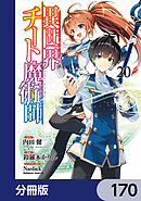 異世界チート魔術師【分冊版】　170
