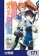 異世界チート魔術師【分冊版】　171