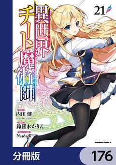 異世界チート魔術師【分冊版】　176