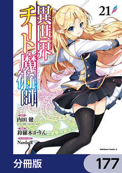異世界チート魔術師【分冊版】　177