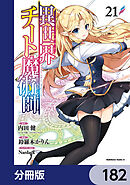 異世界チート魔術師【分冊版】　182