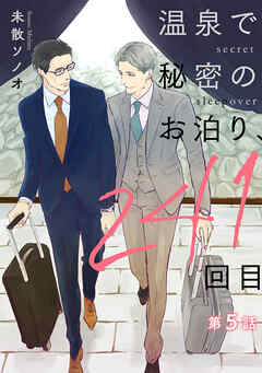 【単話】温泉で秘密のお泊り、241回目