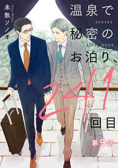 【単話】温泉で秘密のお泊り、241回目