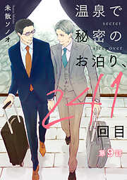 【単話】温泉で秘密のお泊り、241回目