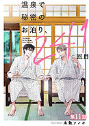 温泉で秘密のお泊り、241回目【第11話】