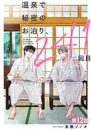 温泉で秘密のお泊り、241回目【第12話】