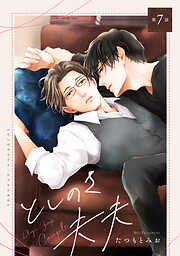 【単話】としのさ夫夫