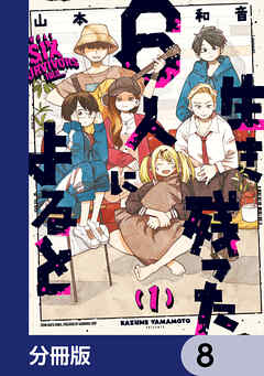 生き残った６人によると【分冊版】