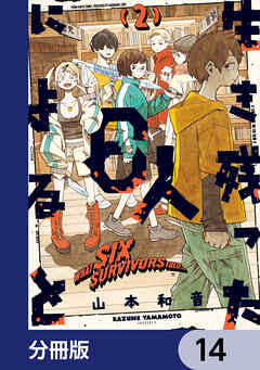 生き残った６人によると【分冊版】