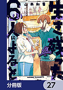 生き残った６人によると【分冊版】　27