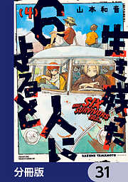 生き残った６人によると【分冊版】