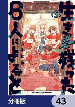 生き残った６人によると【分冊版】