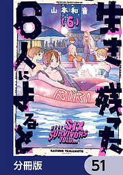 生き残った６人によると【分冊版】