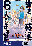 生き残った６人によると【分冊版】　60
