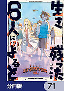 生き残った６人によると【分冊版】　71