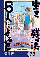 生き残った６人によると【分冊版】　73