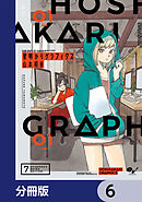 星明かりグラフィクス【分冊版】　6