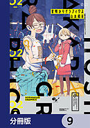 星明かりグラフィクス【分冊版】　9