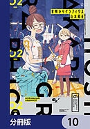星明かりグラフィクス【分冊版】　10