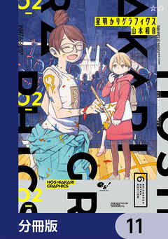 星明かりグラフィクス【分冊版】