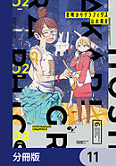 星明かりグラフィクス【分冊版】　11