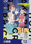 星明かりグラフィクス【分冊版】　12