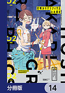 星明かりグラフィクス【分冊版】　14