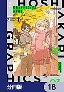 星明かりグラフィクス【分冊版】　18