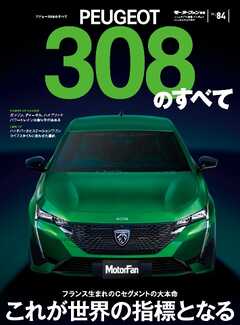 モーターファン別冊 ニューモデル速報 インポートシリーズ　Vol.84 プジョー308のすべて